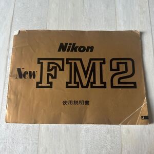 Nikon ニコン New FM2 取扱説明書 #92