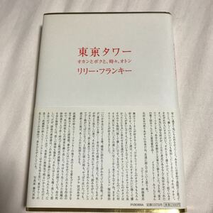 【おすすめ】　東京タワー　リリー・フランキー　定価1500円＋税