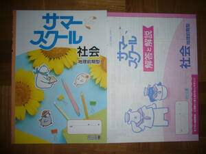 ★ サマースクール　社会 地理前期型　解答と解説 ひとりで解けるガイド 付属