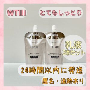 〇送料無料〇 エリクシール 乳液 2本セット ブライトニング とてもしっとり つめかえ WTⅢ 110ml ERIXIR BRIGHTENING 〇新品未使用〇