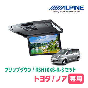 ノア(60系・H13/11～H19/6)専用セット　アルパイン / RSH10XS-R-S+KTX-Y303VG　10.1インチ・フリップダウンモニター