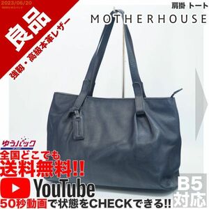 送料無料 即決 YouTube動画アリ 定価25000円 良品 マザーハウス Mother House 肩掛 トート レザー バッグ