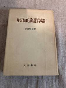 弁証法的論理学試論　寺沢恒信著　大月書店