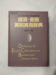 辞書　「ビジネスマンのための経済・金融英和実用辞典」　1版1刷　山岡洋一　編