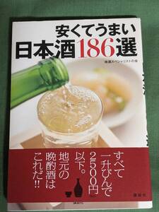 安くてうまい日本酒186選