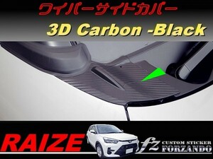 ライズ　ワイパーサイドカバー　３Ｄカーボン調　ブラック　車種別カット済みステッカー専門店ｆｚ　RAIZE A200A 210A　A200S　210S