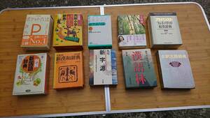 ★中古本★国語辞典等 いろいろまとめて 10冊★落札いただきましたら2冊オマケします★送料無料★