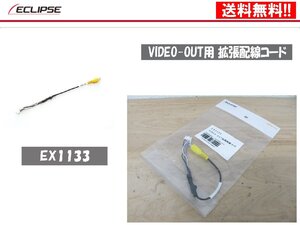 [107308-H]送料無料!! イクリプス 正規品 EX1133 VIDEO-OUT用 拡張配線コード AVN-G04 AVN-G03 AVN-G02 ほか用 未使用