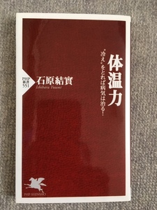 体温力　冷えをとれば病気は治る　石原結實　中古良書！！