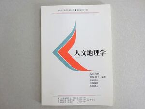 QJ04-003 慶應義塾大学通信教育部 人文地理学 書き込みなし 2019 武山政直/松原彰子/杉浦章介/河端瑞高/花島誠人 008s4B