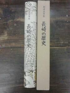 長崎の歴史 開港四百年 松浦直治 長崎文献社 昭45年