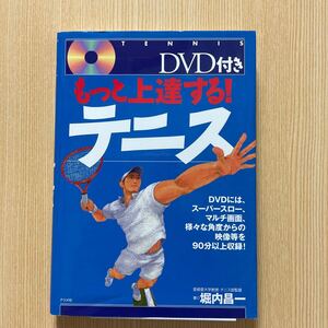 もっと上達する！テニスDVD付き