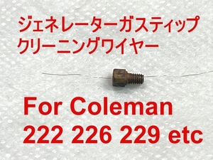 【使用方法動画あり】コールマン222などピークワンランタンのジェネレーターガスティップのクリーニングワイヤー Coleman