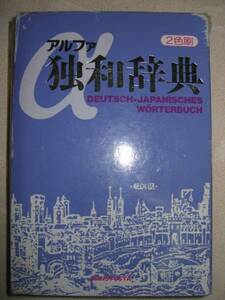 ◆アルファ　独和辞典　α　ドイツ語辞典　 ： 先輩もみんな持っている、生きたドイツ語が身につく ●三修社 定価：￥3,000