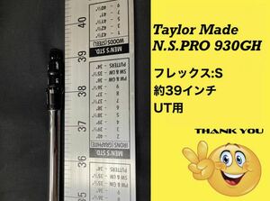 (No.S080701)~送料無料~ Taylor Made UT用 N.S.PRO 930GH フレックス:S 約39インチ テーラーメイド シャフトのみ ユーティリティ ゴルフ