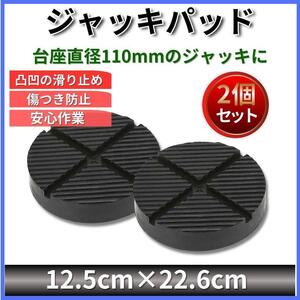 【1個あたり490円】ジャッキパッド アルカン ラバーパッド 溝付き 2トン 3t ゴムパッド nos 整備 車 arcan 110mm ガレージ用品 2個