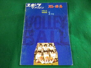 ■スポーツマガジン　バレーボール　1962年5月号　ベースボール・マガジン社■FASD2023050104■