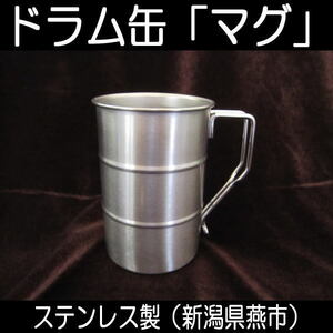 ドラム缶マグカップ ステンレス製 日本製 新潟県燕市 製作工房武田 熱燗 MUG キャンプ