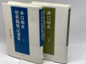 井口昭夫将棋観戦記選集 上下巻揃い　全２冊　井口昭夫　双峰社