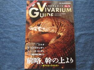 ビバリウムガイド No.76　前略、幹の上より　見下ろすトカゲたち　 VIVARIUM GUIDE 爬虫類 両生類