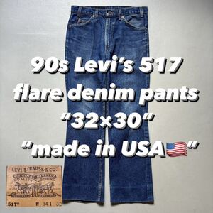 90s Levi’s 517 flare denim pants “32×30” “made in USA” 90年代 リーバイス517 フレアデニムパンツ ブルーデニム USA製 アメリカ製