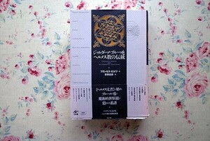 51348/ジョルダーノ・ブルーノとヘルメス教の伝統 フランセス・イエイツ 工作舎 ルネサンス研究