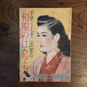 R ＜ 手早く上手に出来る 和服の仕立て方 ／ 主婦と生活社 付録 ＞ 昭和２４年