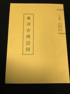 ★★★書籍【東洋古銭図録 上巻 100頁 発行穴銭堂 定価3000円】サイズ縦26cmX横18,3cmX厚0,9mm◆◇◆