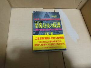 ロスチャイルド家1999年の預言書　悪魔最後の陰謀　小石泉