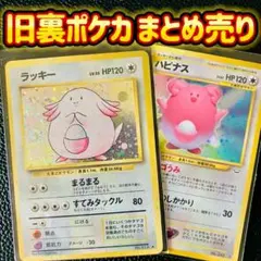 【旧裏】ポケモンカード ラッキー ハピナス まとめ売り