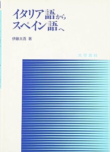 【中古】 イタリア語からスペイン語へ