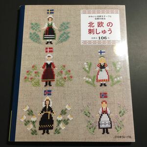 【送料123円~】北欧の刺しゅう かわいい北欧モチーフと伝統の技法 図案全106点 * 刺繍 北欧デザイン スウェーデン ソム クロスステッチ