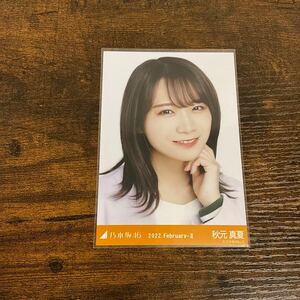 乃木坂46 秋元真夏 2022 February 生写真 ②