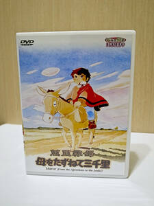 世界名作劇場 母をたずねて三千里 全話DVD-BOX