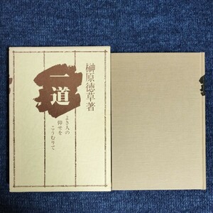 「一道」よき人の仰せをこうむりて　榊原徳草　樹心社　昭和56年初版