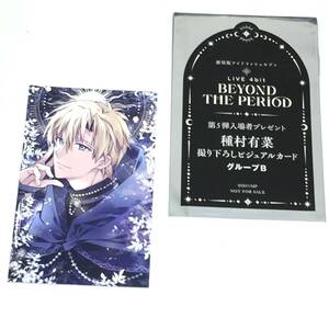 ◆未使用 アイナナ 六弥ナギ ビジュアルカード 劇場版アイドリッシュセブン LIVE 4bit BEYOND THE PERiOD 第5弾入場者プレ 種村有菜 【1022