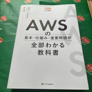 ＡＷＳの基本・仕組み・重要用語が全部わかる教科書　見るだけ図解 川畑光平／著　菊地貴彰／著　真中俊輝／著