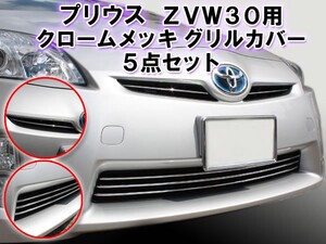 30 プリウス 前期 クロームメッキ グリルカバー 5点セット フロントグリル 左右 2ピース バンパーグリル 3ピース 両面テープ 簡単装着