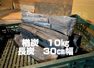 長炭　天然木材100%使用木炭 袋田の滝10キロ　奥久慈木炭　BBQ 囲炉裏　炭炬燵　楢炭　なら炭
