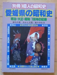 別冊 一億人の昭和史★愛媛県の昭和史 - 明治・大正・昭和 １００年の記録★毎日新聞社