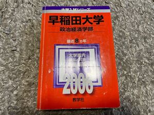 早稲田大学(政治経済学部) (2006年版 大学入試シリーズ) 大学受験 赤本 早慶 傾向と対策 過去問 政経 教学社