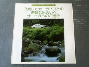 昭和レトロ【ＮＩＳＳＡＮ サニー（バン・キャブ・トラック等）・シルビア/パンフレット】日産自動車/昭和５１年（全６ページ・一枚物）