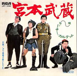 C00194836/EP/ドンキー・カルテット(小野ヤスシ・ジャイアント吉田)「宮本武蔵 / 夕べ酒場で聞いたうた (1970年・JRT-1060)」