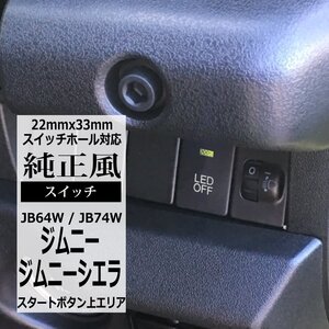 純正風 JB64W ジムニー スイッチ 増設用 JB74W ジムニーシエラ 適合詳細は画像に掲載 IZ330