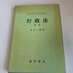 yc346 行政法 田中二郎 勁草書房 1986年 法律 裁判 刑事事件 民事事件 民法 検察官 警察官 法学部 司法試験 訴訟 強制執行 不服申立て