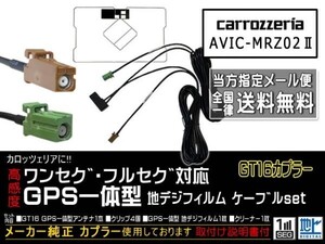 DG8CA-AVIC-MRZ02Ⅱ/カロッツェリア送無/GT16カプラGPS一体型地デジアンテナコードセット/ワンセグ/ナビの買い替え、交換、ガラス交換