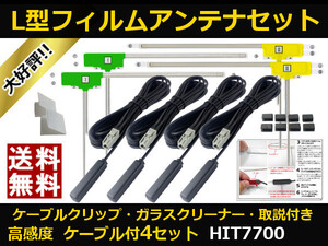 ■□ HIT7700 データシステム 地デジ フィルムアンテナ GT13 カプラ コードセット 取説 ガラスクリーナー付 送料無料 □■