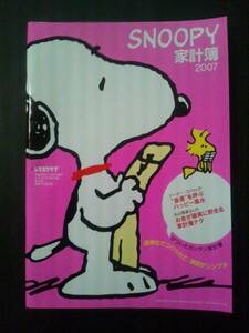 激レア　レタスクラブ 付録 SNOOPY家計簿 2007年度版 スヌーピー ・ ピーナッツ