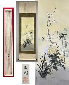 【千寿】正樹 四君子図 梅竹菊蘭 絹本 a258◆箱/二本まで同梱可/古美術/時代品/掛軸