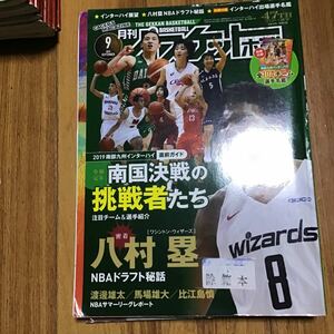 月刊　バスケットボール　除籍本　2019.9 南国決戦の挑戦者たち　八村塁　2019年9月